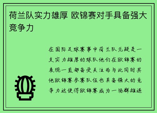 荷兰队实力雄厚 欧锦赛对手具备强大竞争力
