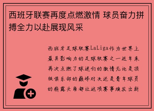 西班牙联赛再度点燃激情 球员奋力拼搏全力以赴展现风采