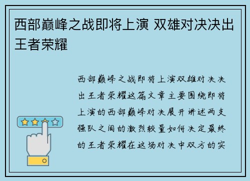 西部巅峰之战即将上演 双雄对决决出王者荣耀