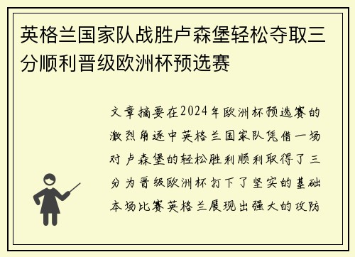英格兰国家队战胜卢森堡轻松夺取三分顺利晋级欧洲杯预选赛