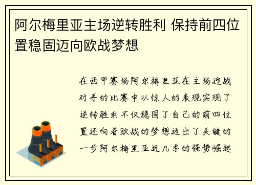 阿尔梅里亚主场逆转胜利 保持前四位置稳固迈向欧战梦想
