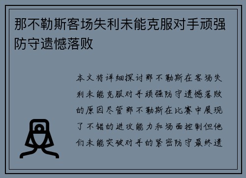 那不勒斯客场失利未能克服对手顽强防守遗憾落败