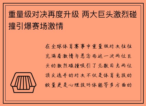 重量级对决再度升级 两大巨头激烈碰撞引爆赛场激情