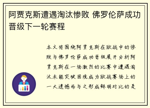 阿贾克斯遭遇淘汰惨败 佛罗伦萨成功晋级下一轮赛程