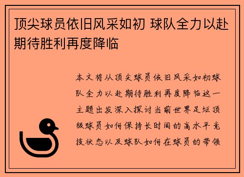 顶尖球员依旧风采如初 球队全力以赴期待胜利再度降临