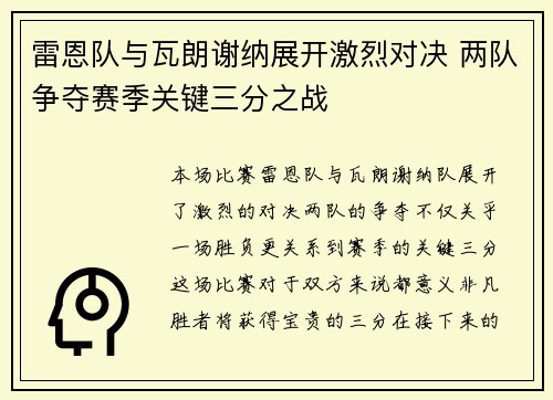 雷恩队与瓦朗谢纳展开激烈对决 两队争夺赛季关键三分之战