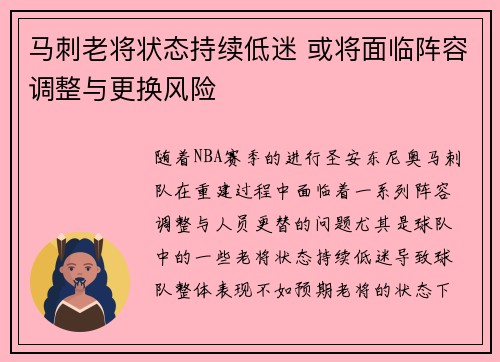 马刺老将状态持续低迷 或将面临阵容调整与更换风险