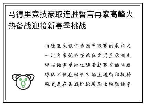 马德里竞技豪取连胜誓言再攀高峰火热备战迎接新赛季挑战