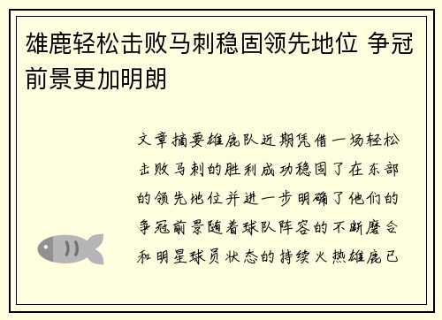 雄鹿轻松击败马刺稳固领先地位 争冠前景更加明朗