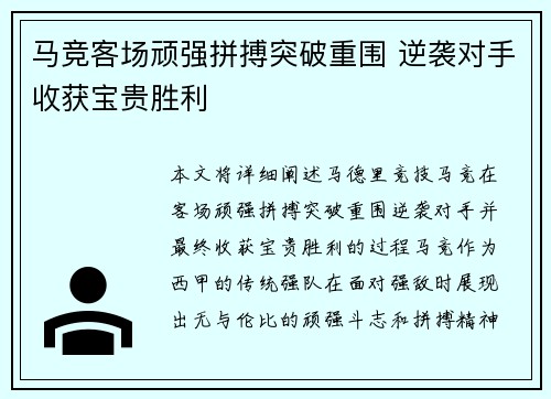 马竞客场顽强拼搏突破重围 逆袭对手收获宝贵胜利