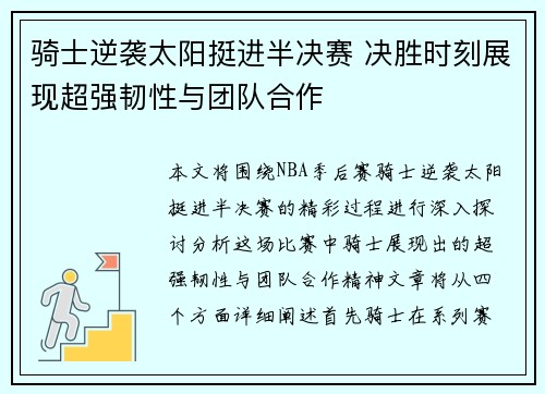 骑士逆袭太阳挺进半决赛 决胜时刻展现超强韧性与团队合作