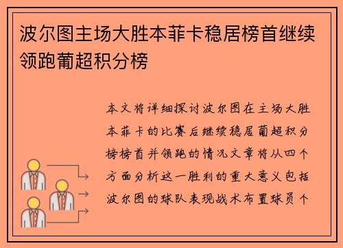波尔图主场大胜本菲卡稳居榜首继续领跑葡超积分榜