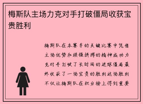 梅斯队主场力克对手打破僵局收获宝贵胜利