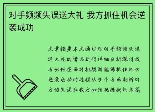 对手频频失误送大礼 我方抓住机会逆袭成功