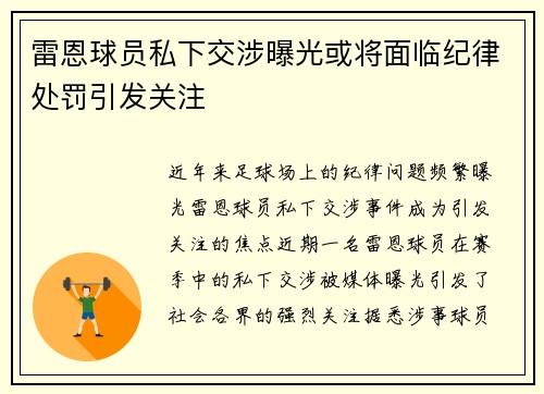 雷恩球员私下交涉曝光或将面临纪律处罚引发关注