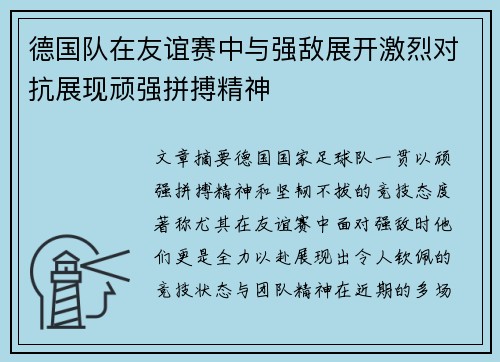 德国队在友谊赛中与强敌展开激烈对抗展现顽强拼搏精神