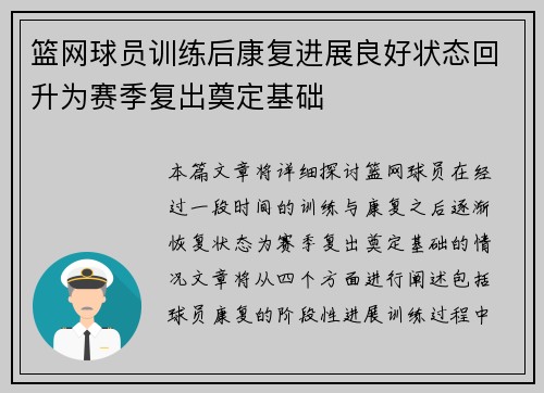 篮网球员训练后康复进展良好状态回升为赛季复出奠定基础