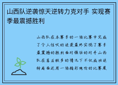 山西队逆袭惊天逆转力克对手 实现赛季最震撼胜利