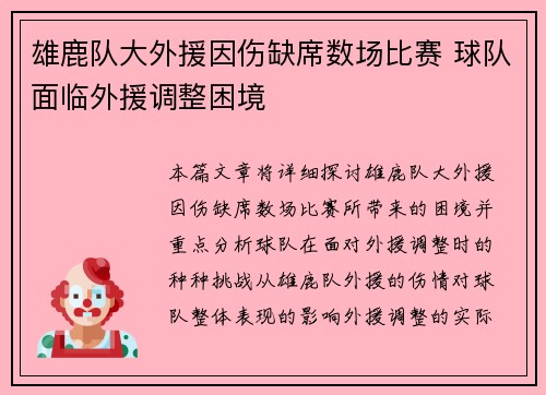 雄鹿队大外援因伤缺席数场比赛 球队面临外援调整困境