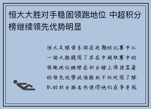 恒大大胜对手稳固领跑地位 中超积分榜继续领先优势明显