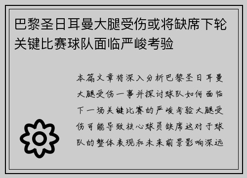 巴黎圣日耳曼大腿受伤或将缺席下轮关键比赛球队面临严峻考验