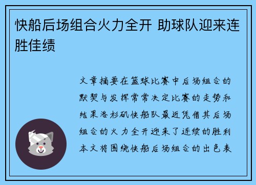 快船后场组合火力全开 助球队迎来连胜佳绩