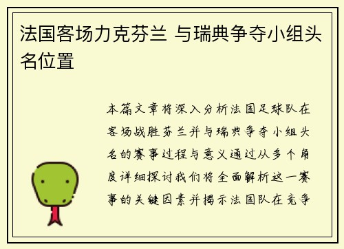 法国客场力克芬兰 与瑞典争夺小组头名位置