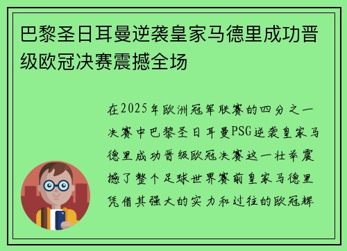 巴黎圣日耳曼逆袭皇家马德里成功晋级欧冠决赛震撼全场