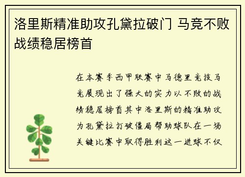 洛里斯精准助攻孔黛拉破门 马竞不败战绩稳居榜首