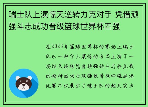 瑞士队上演惊天逆转力克对手 凭借顽强斗志成功晋级篮球世界杯四强
