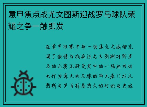 意甲焦点战尤文图斯迎战罗马球队荣耀之争一触即发