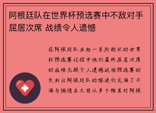 阿根廷队在世界杯预选赛中不敌对手屈居次席 战绩令人遗憾