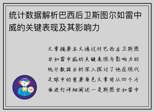 统计数据解析巴西后卫斯图尔如雷中威的关键表现及其影响力